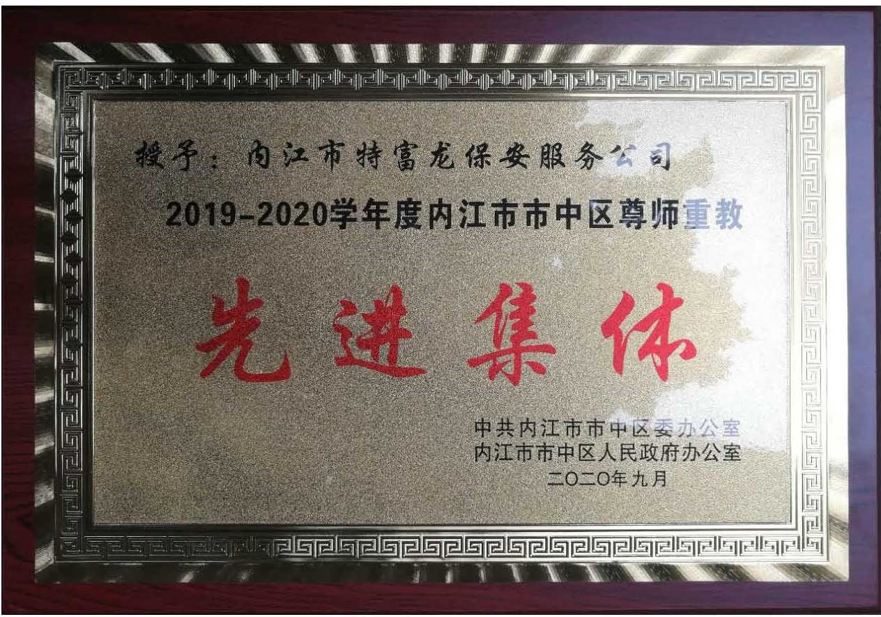 2019-2020学年度内江市市中区尊师重教先进集体